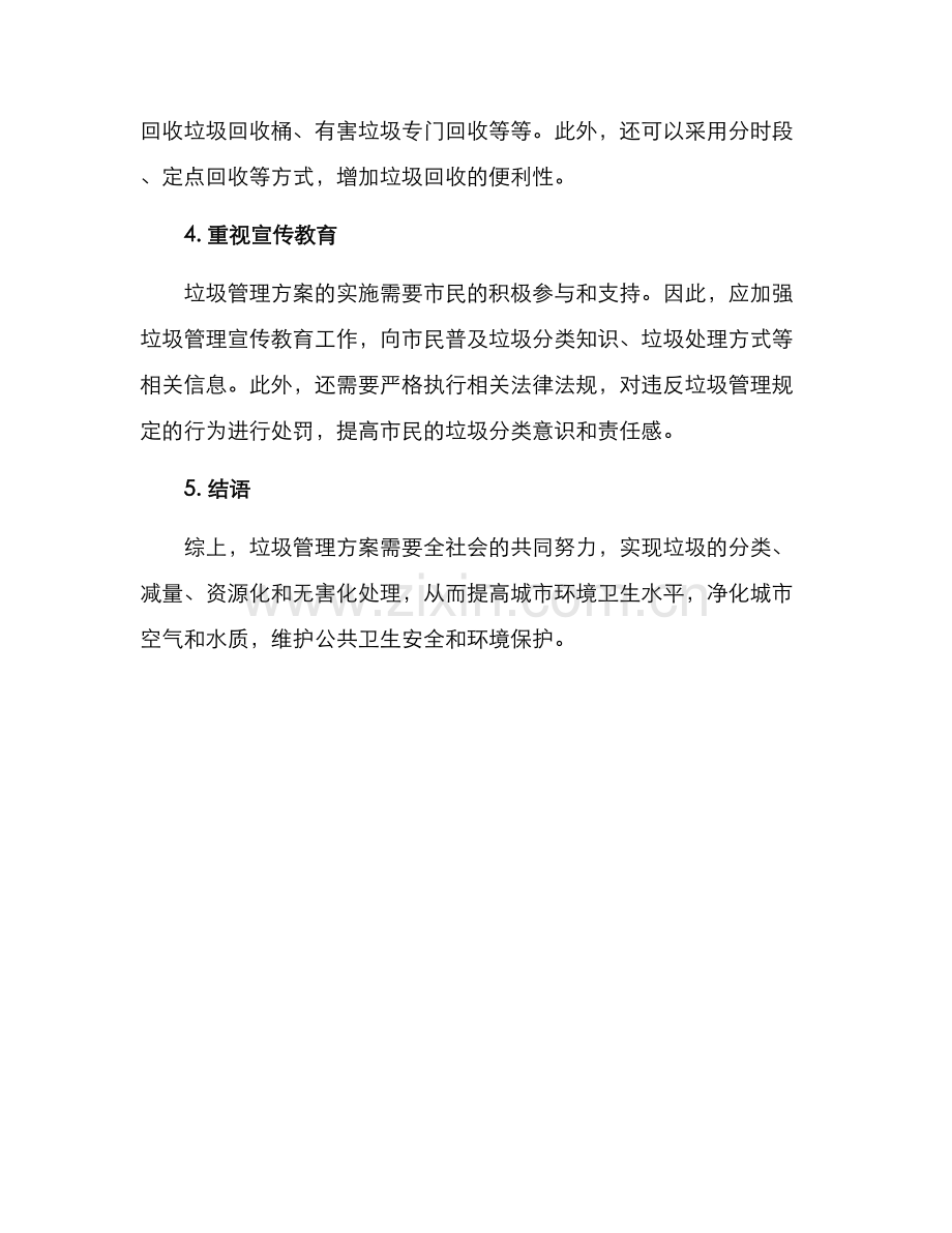 垃圾管理方案.docx_第2页