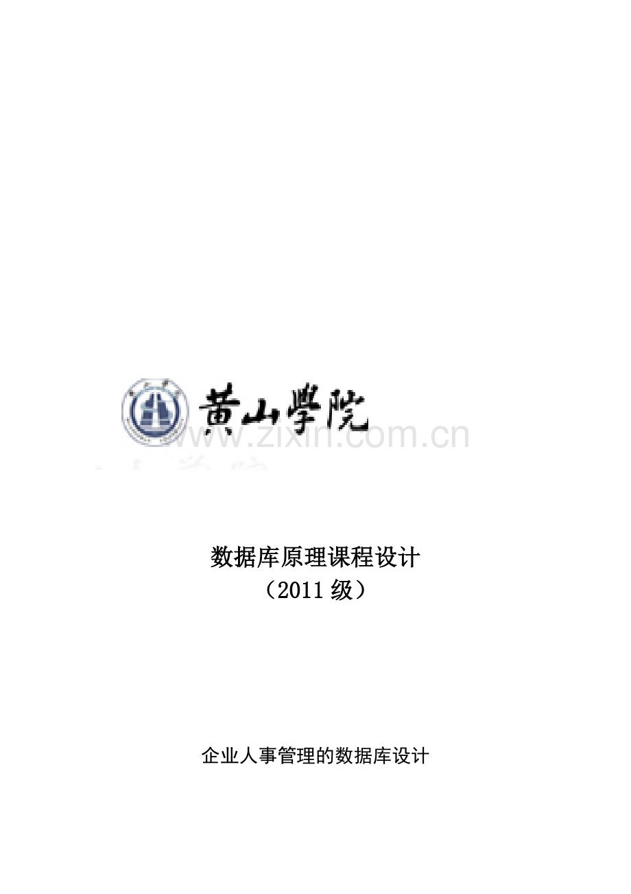 企业人事管理的数据库设计.doc_第1页