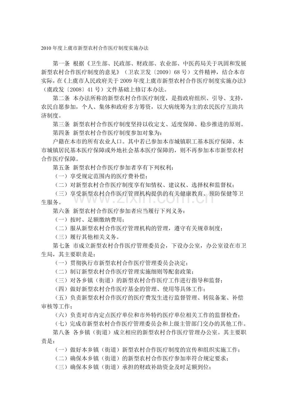2010年度上虞市新型农村合作医疗制度实施办法.doc_第1页