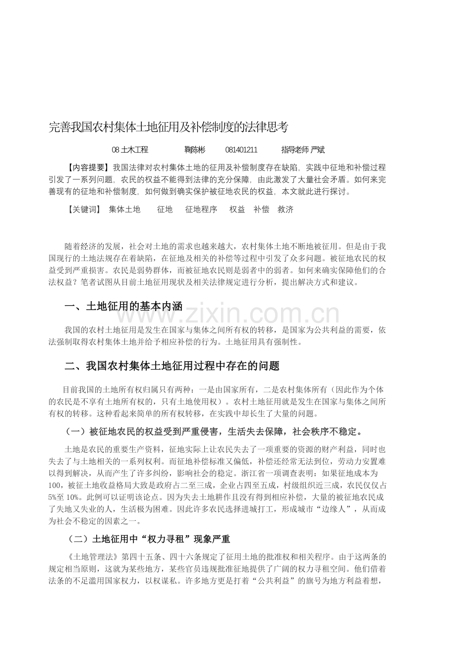 完善我国农村集体土地征用及补偿制度的法律思考.doc_第1页