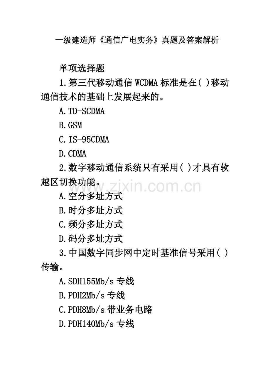 一级建造师通信广电实务真题模拟及答案解析.doc_第2页