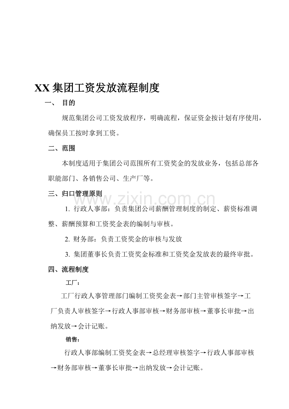 工资发放制度及流程.doc_第1页