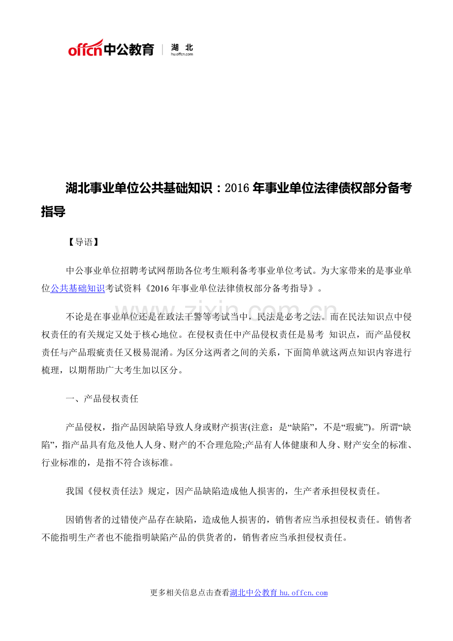 湖北事业单位公共基础知识：2016年事业单位法律债权部分备考指导.doc_第1页