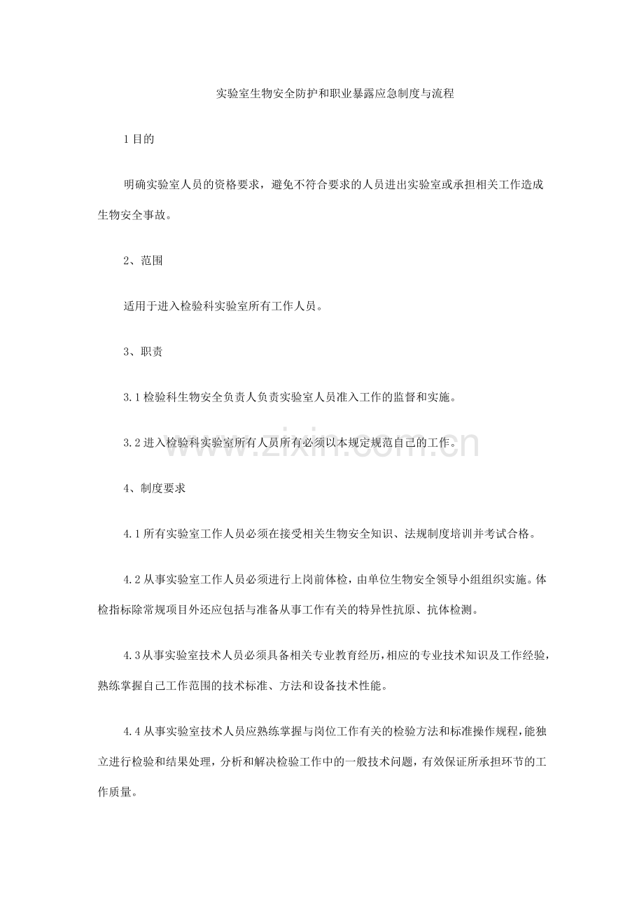实验室生物安全防护和职业暴露应急制度与流程.docx_第1页