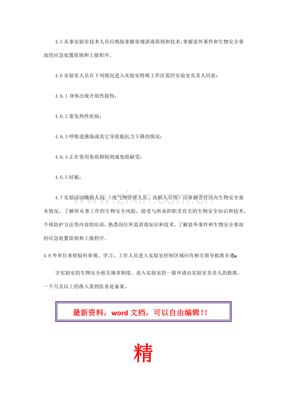 实验室生物安全防护和职业暴露应急制度与流程.docx_第2页
