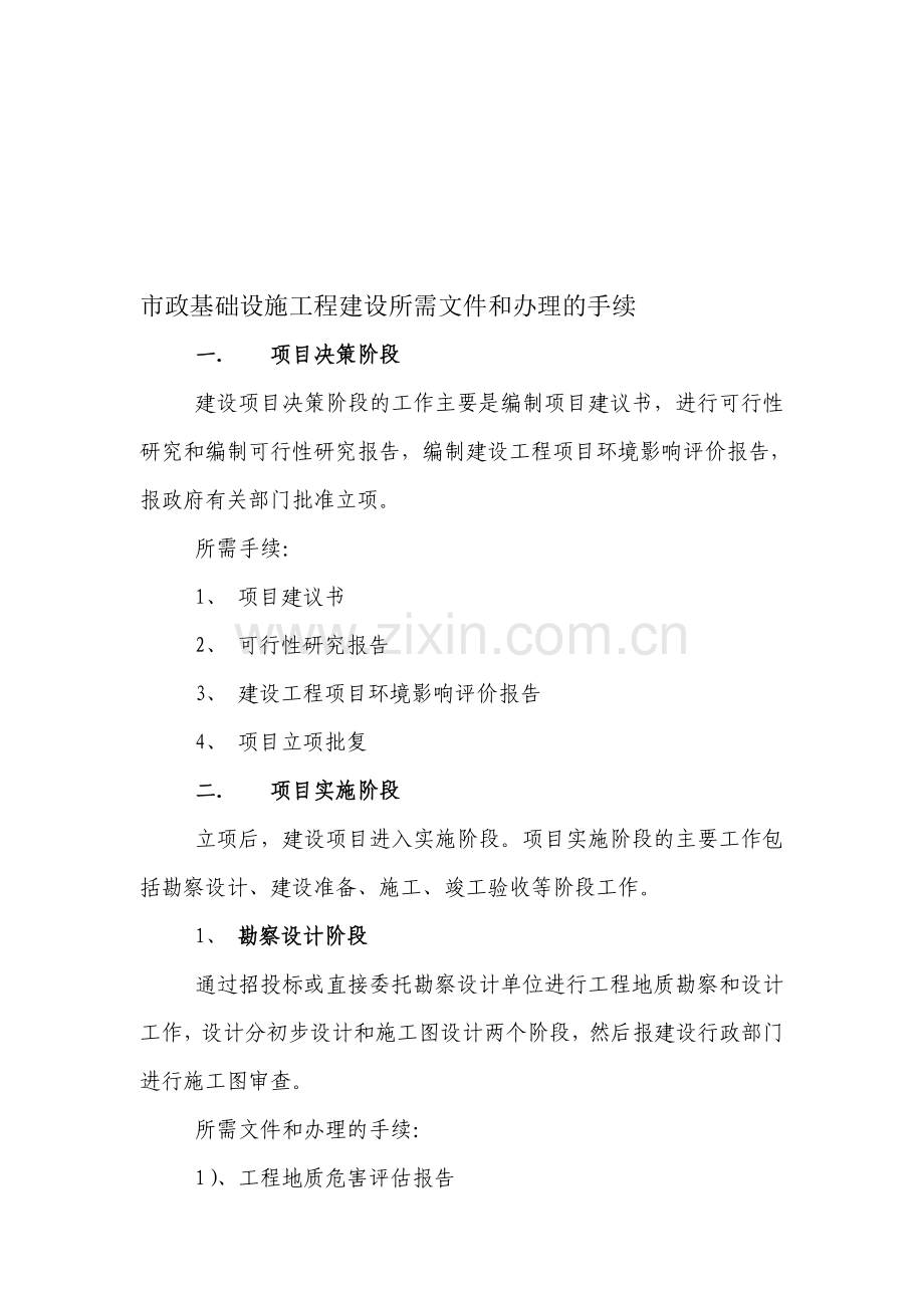 市政基础设施工程建设办理的各种手续.doc_第1页