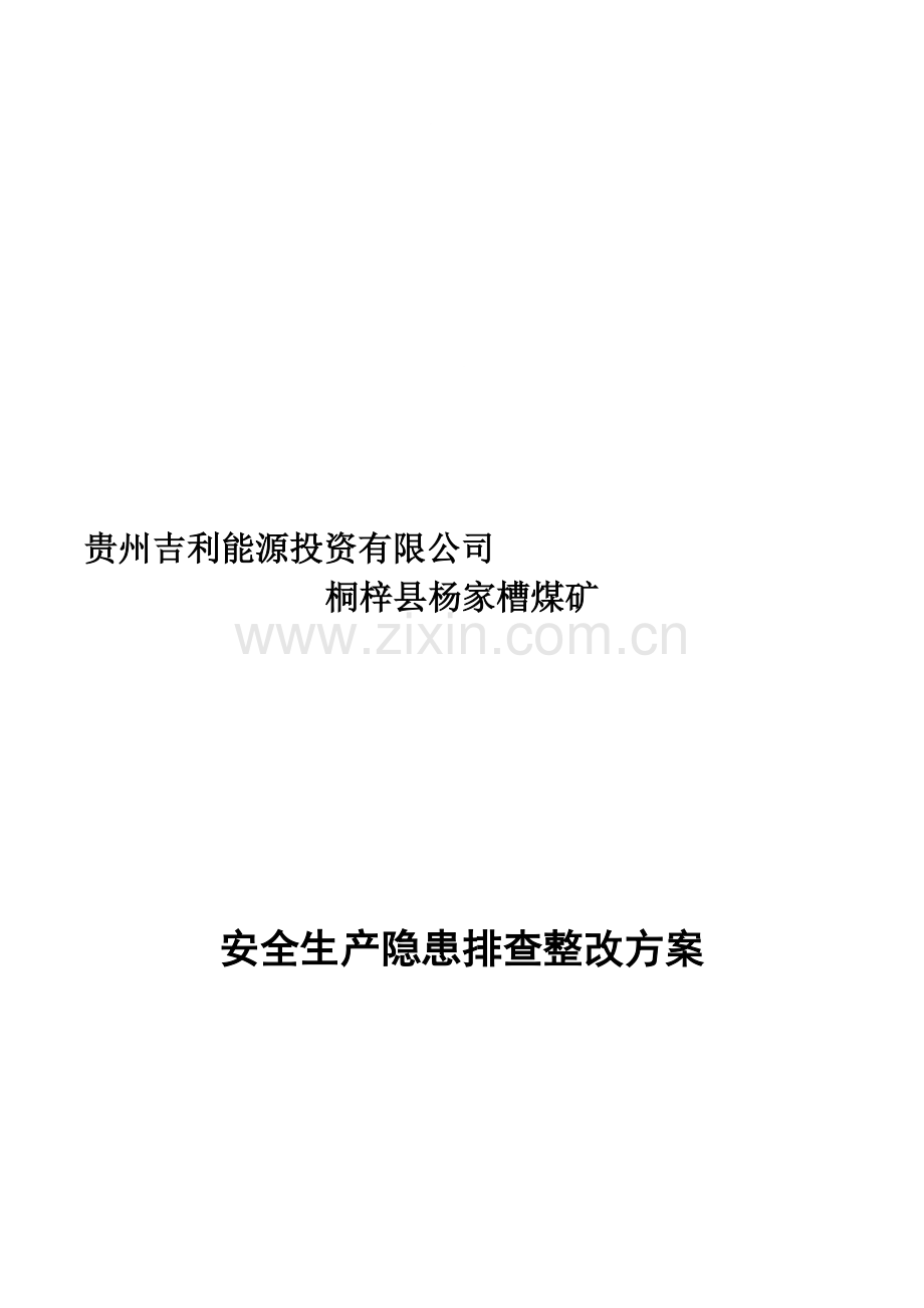 隐患排查整改方案(复工申请).doc_第1页
