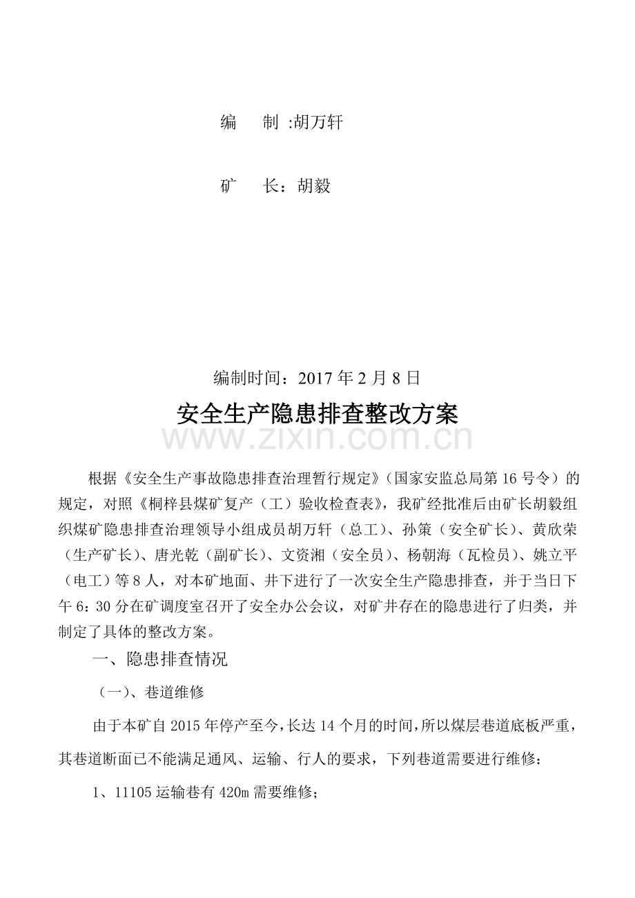 隐患排查整改方案(复工申请).doc_第2页