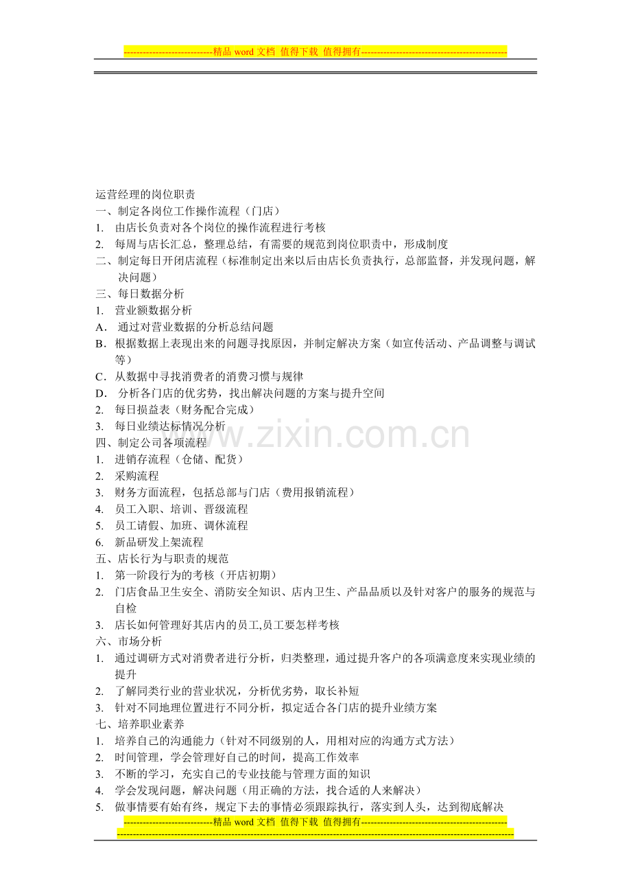 运营经理的岗位职责.doc_第1页