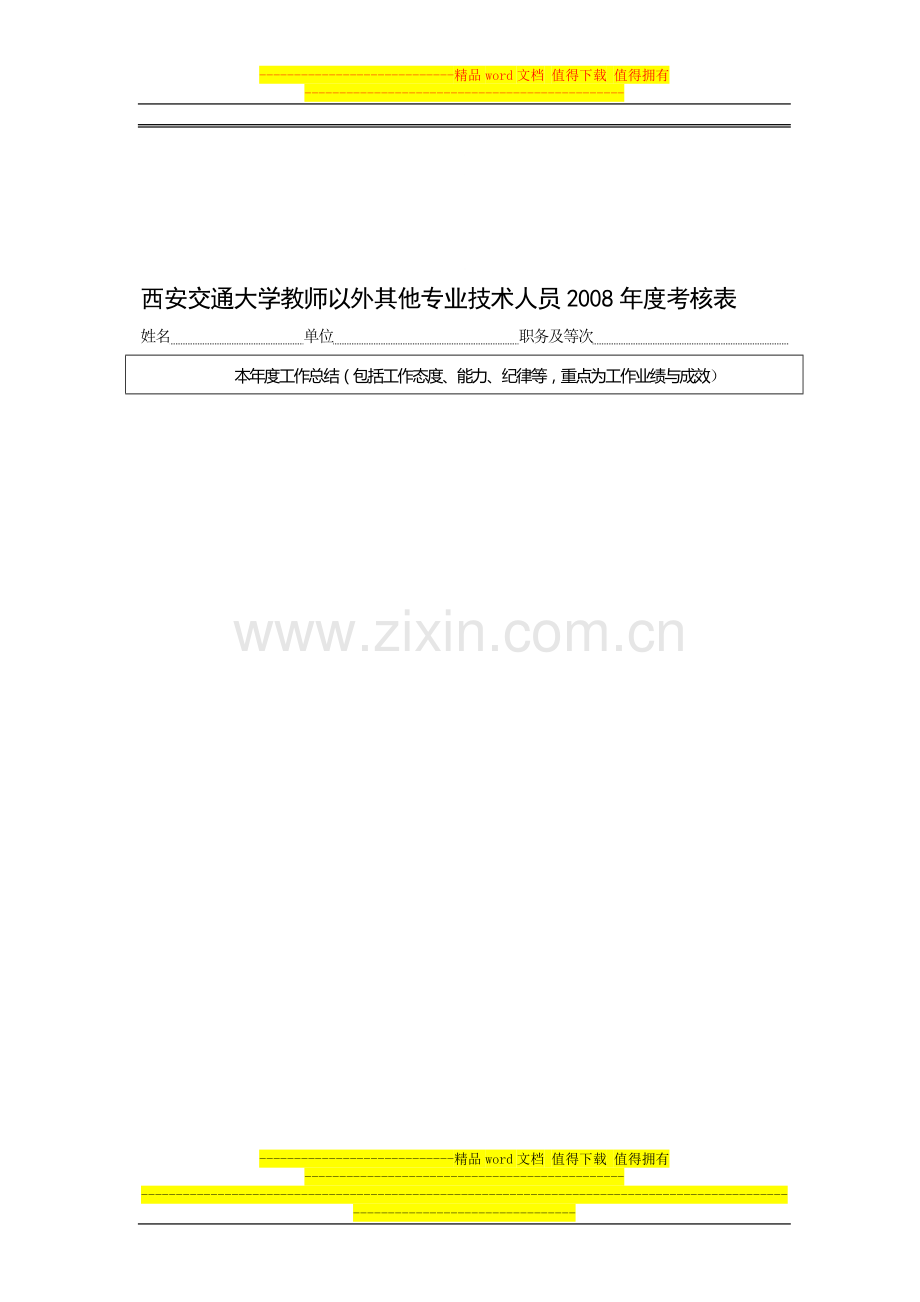 西安交通大学教师以外其他专业技术人员2008年度考核表..doc_第1页