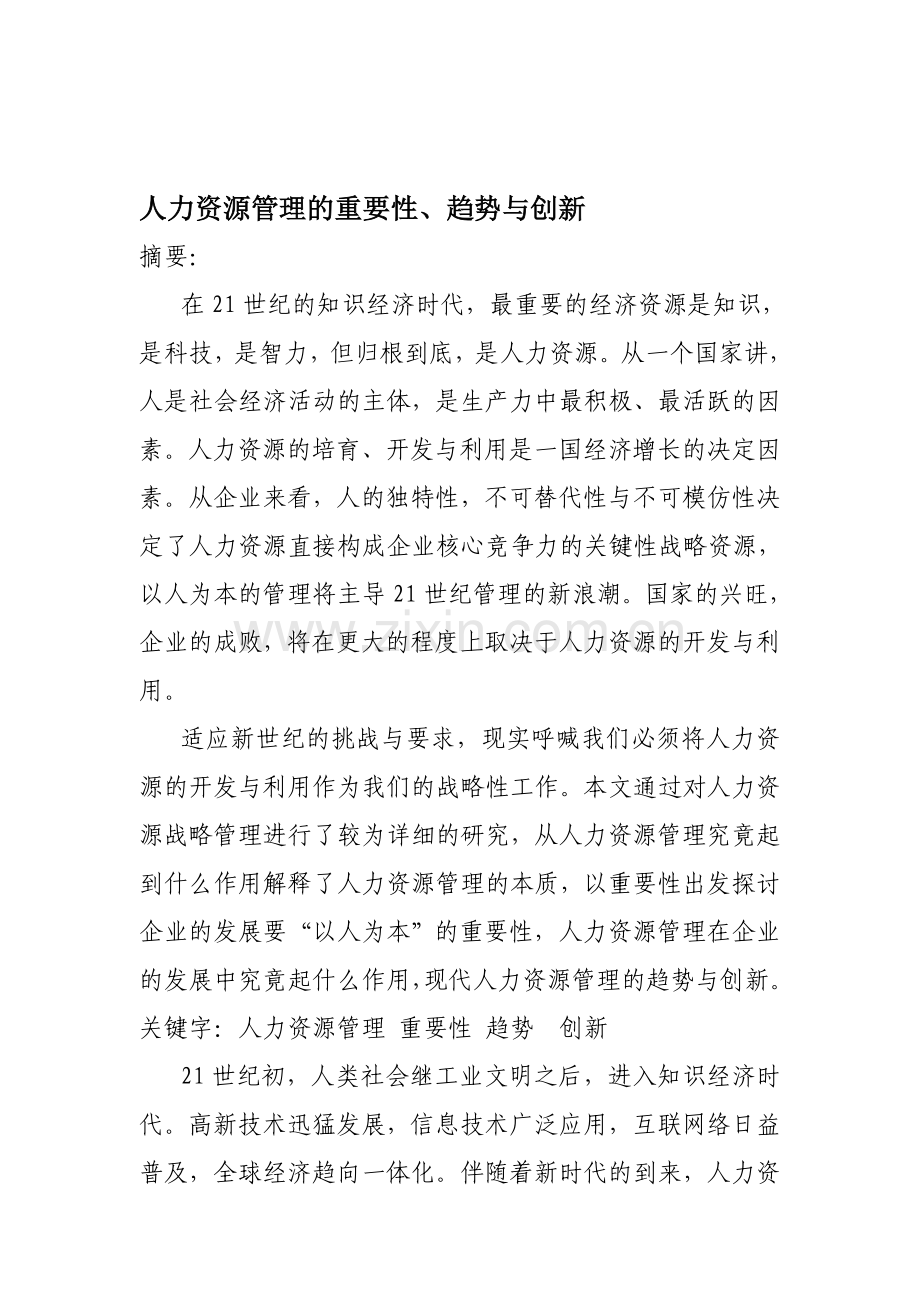 人力资源管理的重要性.doc_第1页