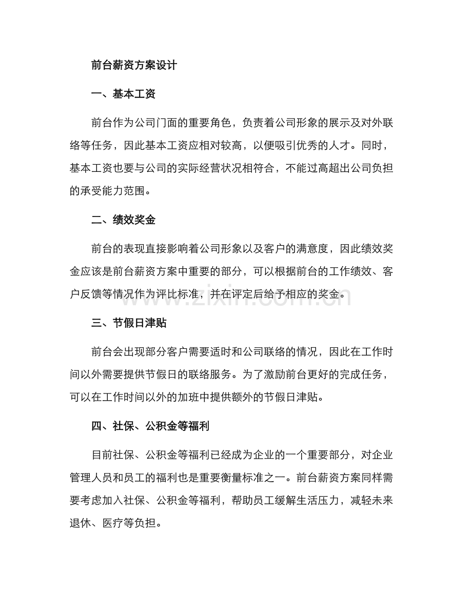 前台薪资方案.docx_第2页