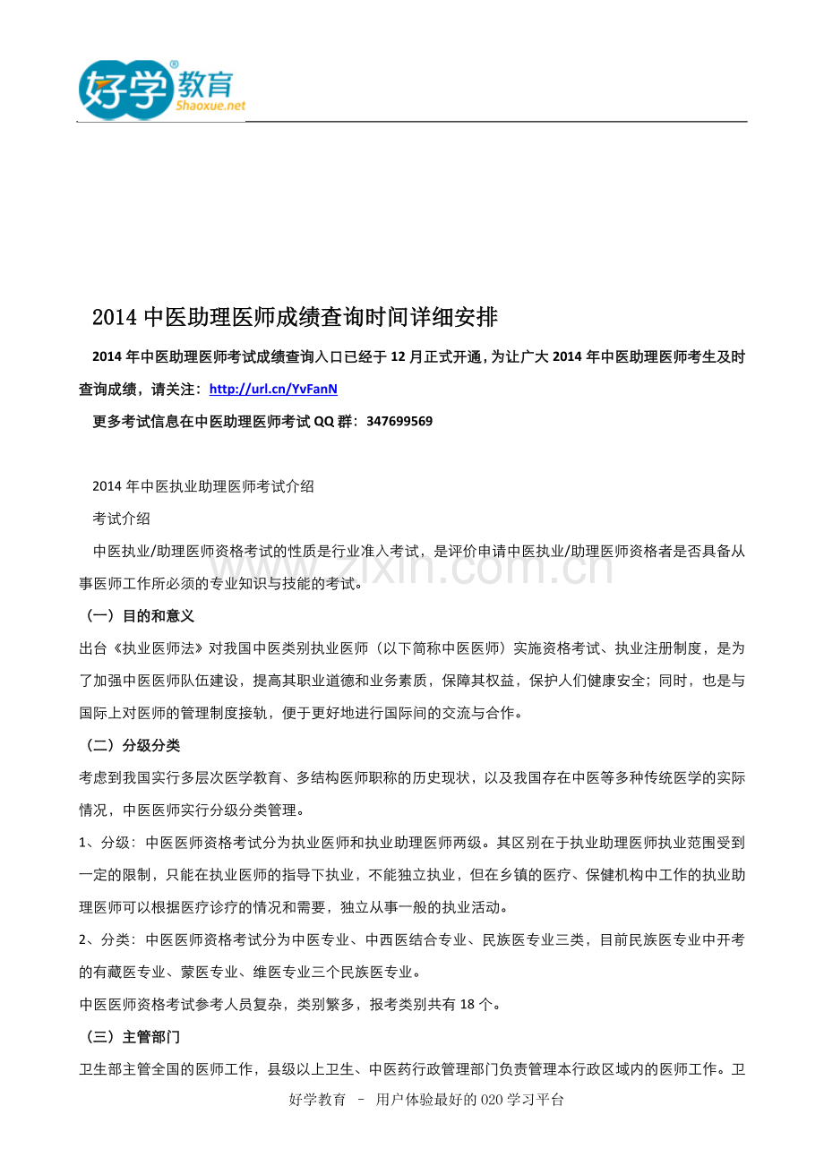 2014中医助理医师成绩查询时间详细安排.doc_第1页