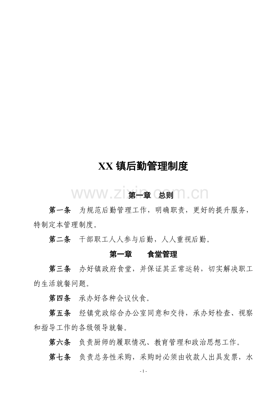 XX镇后勤管理工作制度.doc_第1页