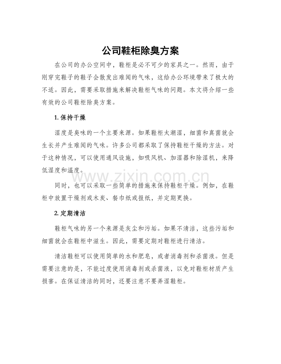 公司鞋柜除臭方案.docx_第1页