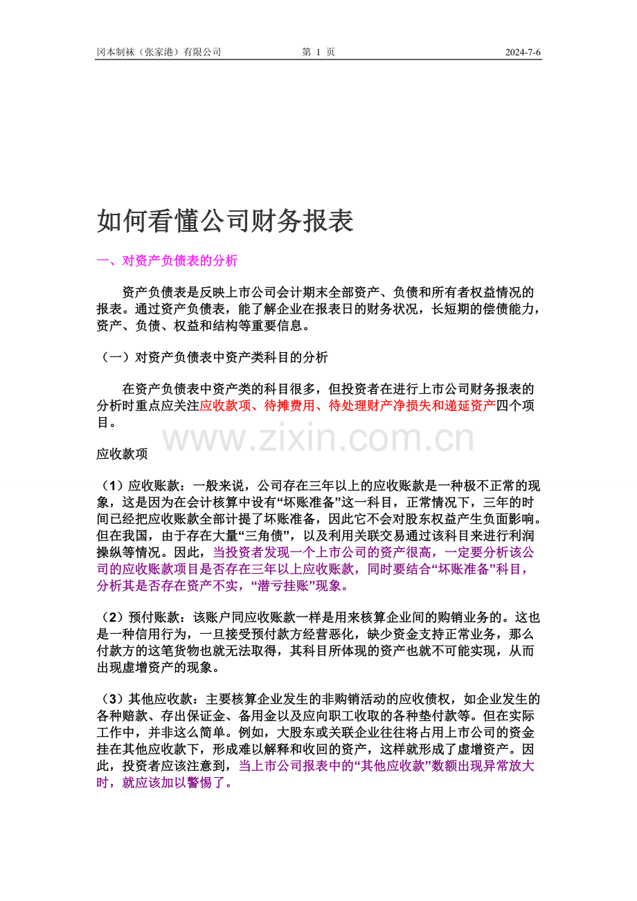 如何看懂公司财务报表.doc_第1页