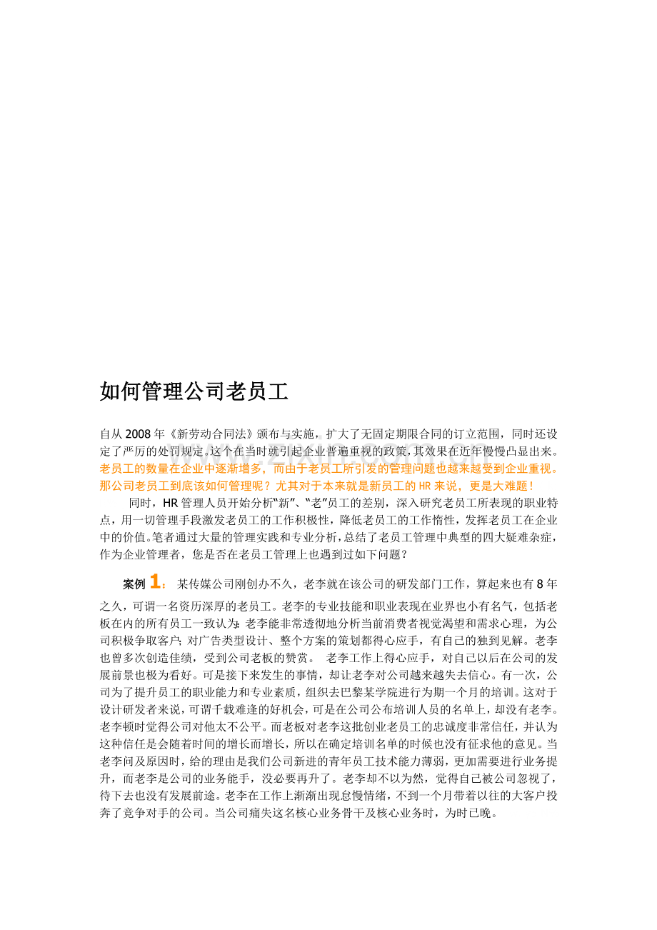 如何管理公司老员工.doc_第1页