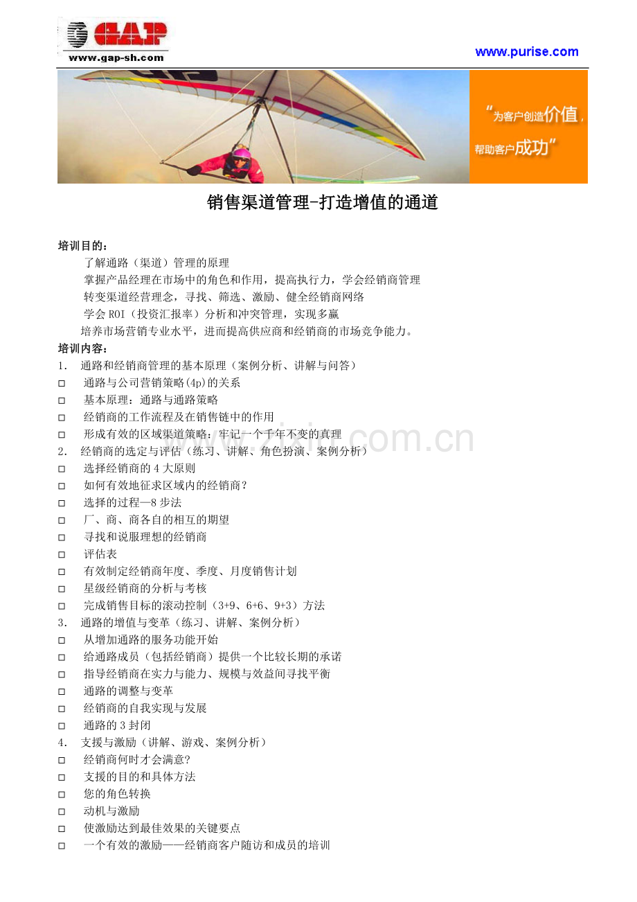 销售渠道管理-打造增值的通道.doc_第1页