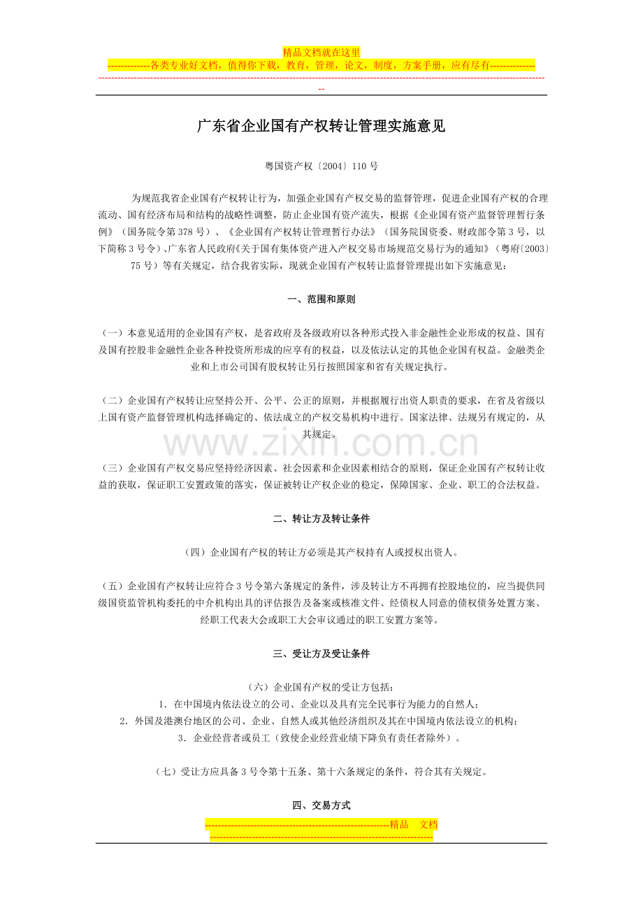 广东省企业国有产权转让管理实施意见.doc_第1页