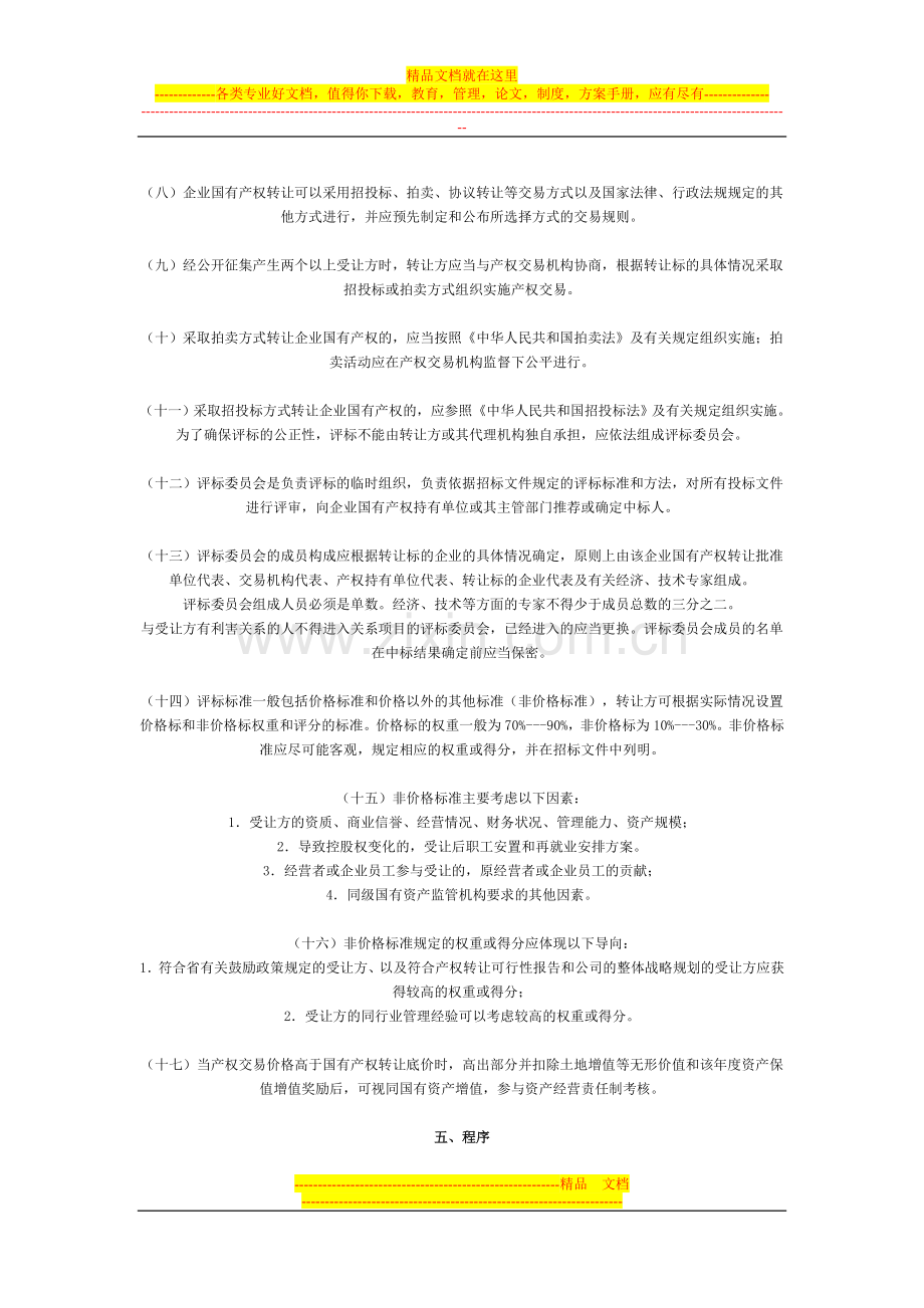 广东省企业国有产权转让管理实施意见.doc_第2页