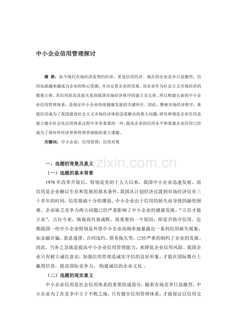 论文-：中小企业信用管理探讨.doc_第1页