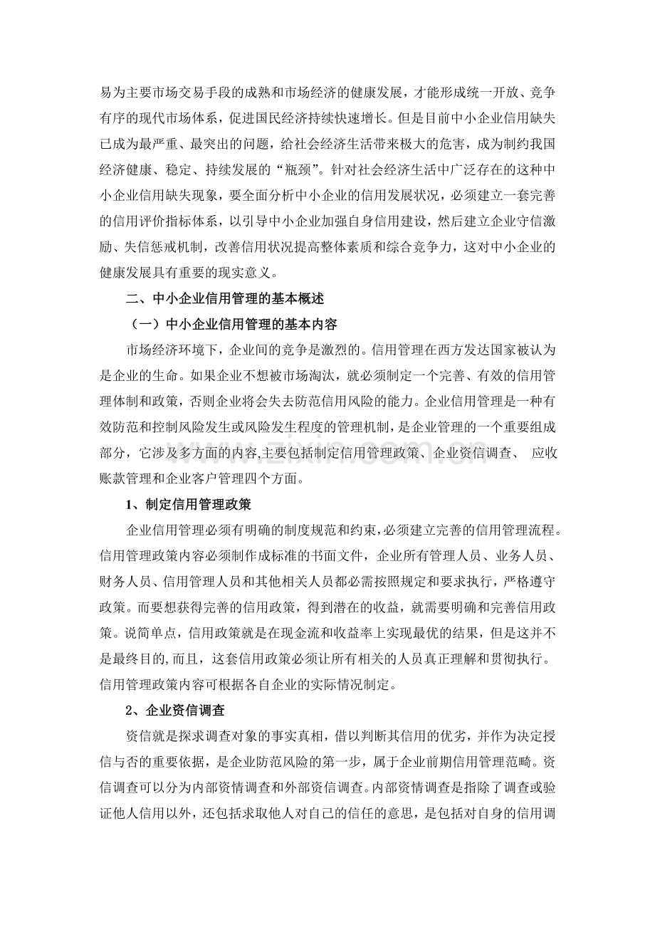 论文-：中小企业信用管理探讨.doc_第2页