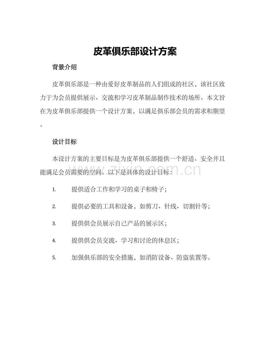 皮革俱乐部设计方案.docx_第1页