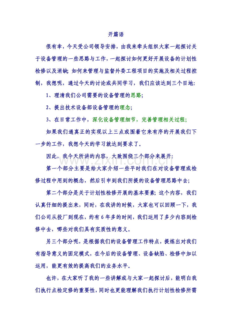 检修全过程规范化管理讲义.docx_第1页