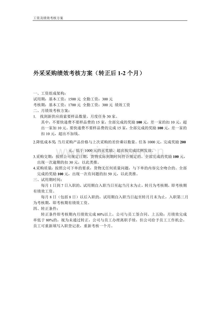外采采购绩效考核方案.doc_第1页