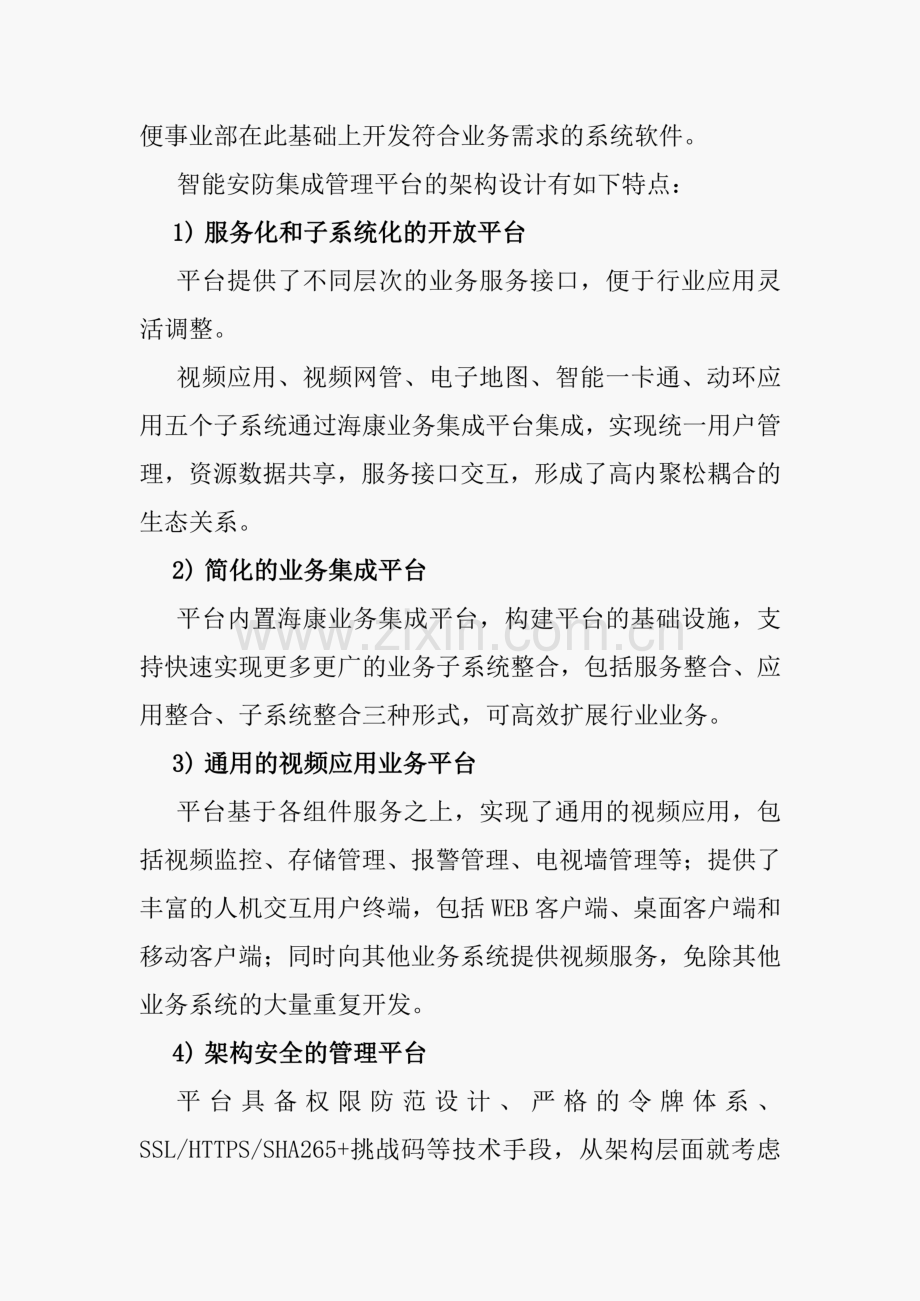化工企业综合安防系统平台软件介绍方案.pdf_第2页