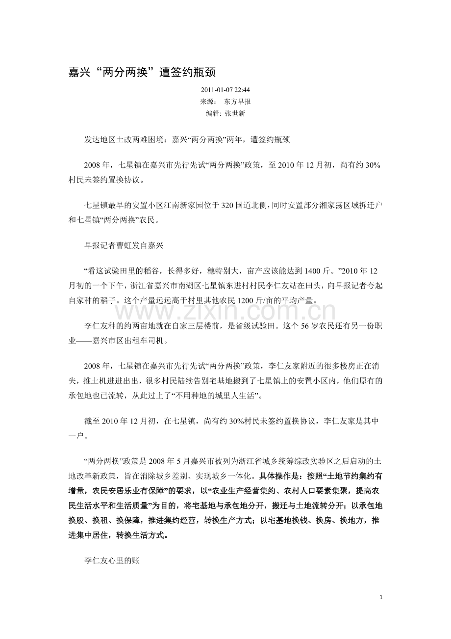 嘉兴“两分两换”遭签约瓶颈.doc_第1页