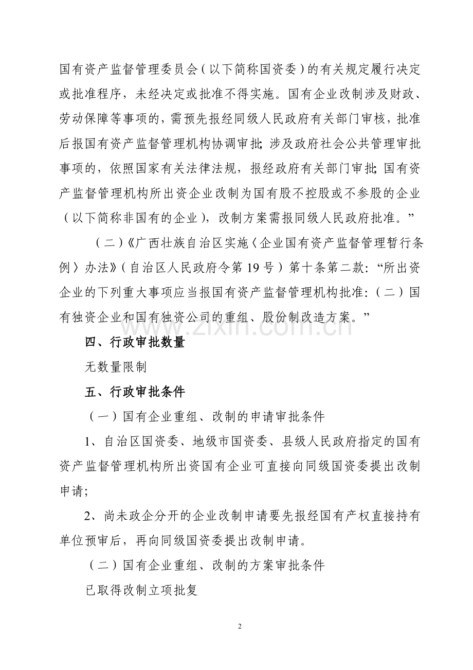 国有企业重组、改制的申请及方案审批操作规范.doc_第2页