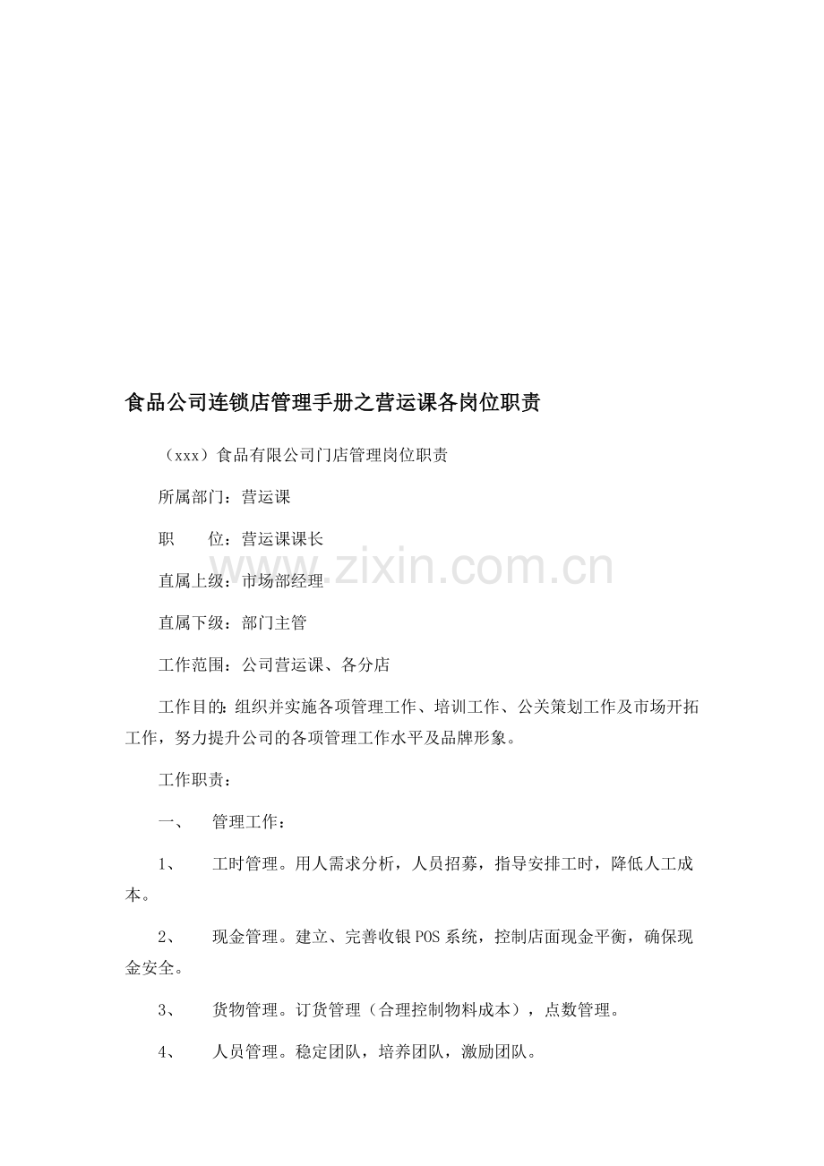 食品公司连锁店管理手册之营运课各岗位职责.doc_第1页