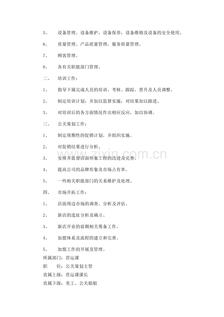 食品公司连锁店管理手册之营运课各岗位职责.doc_第2页