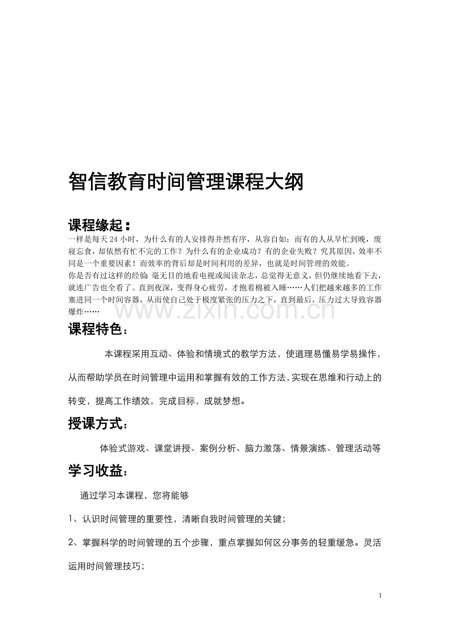 时间管理课程大纲正式版.doc_第1页