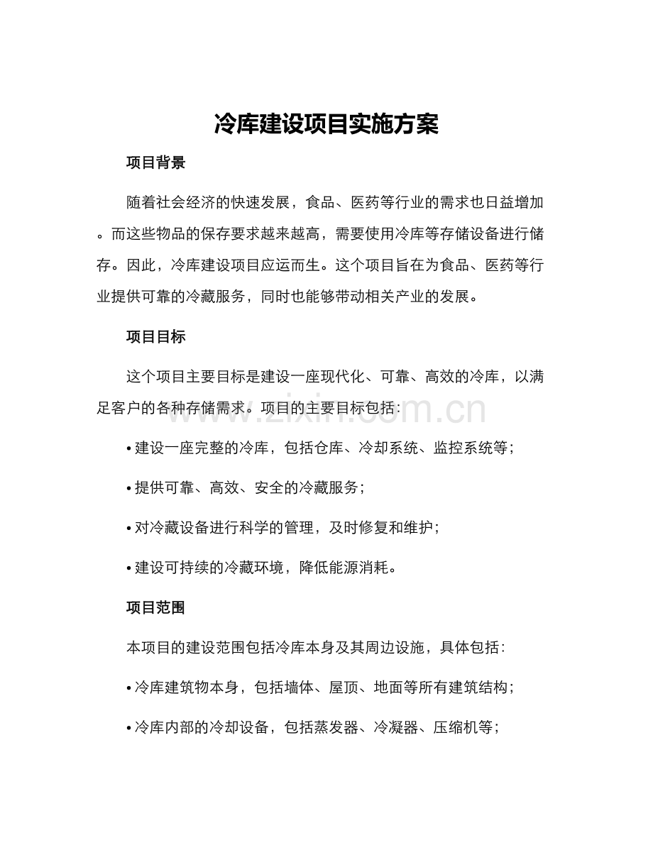 冷库建设项目实施方案.docx_第1页