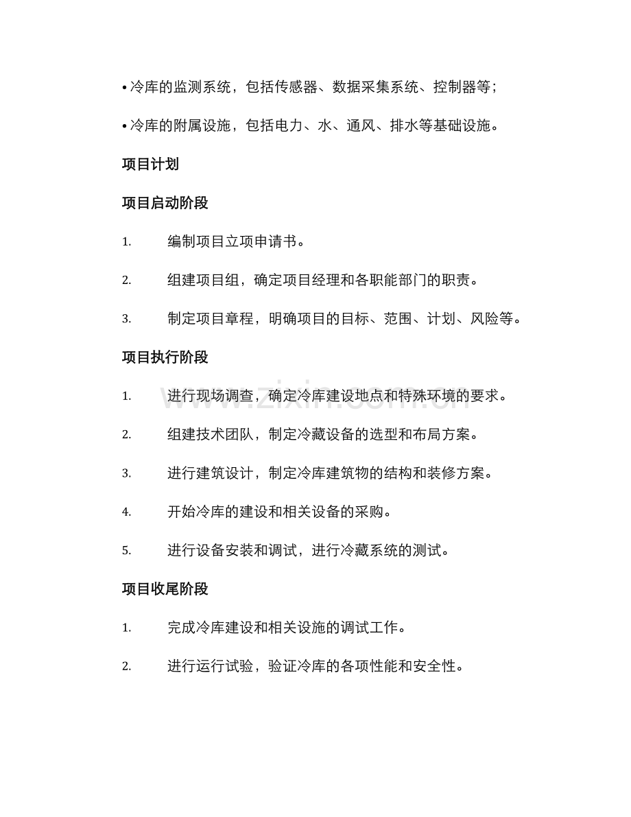 冷库建设项目实施方案.docx_第2页