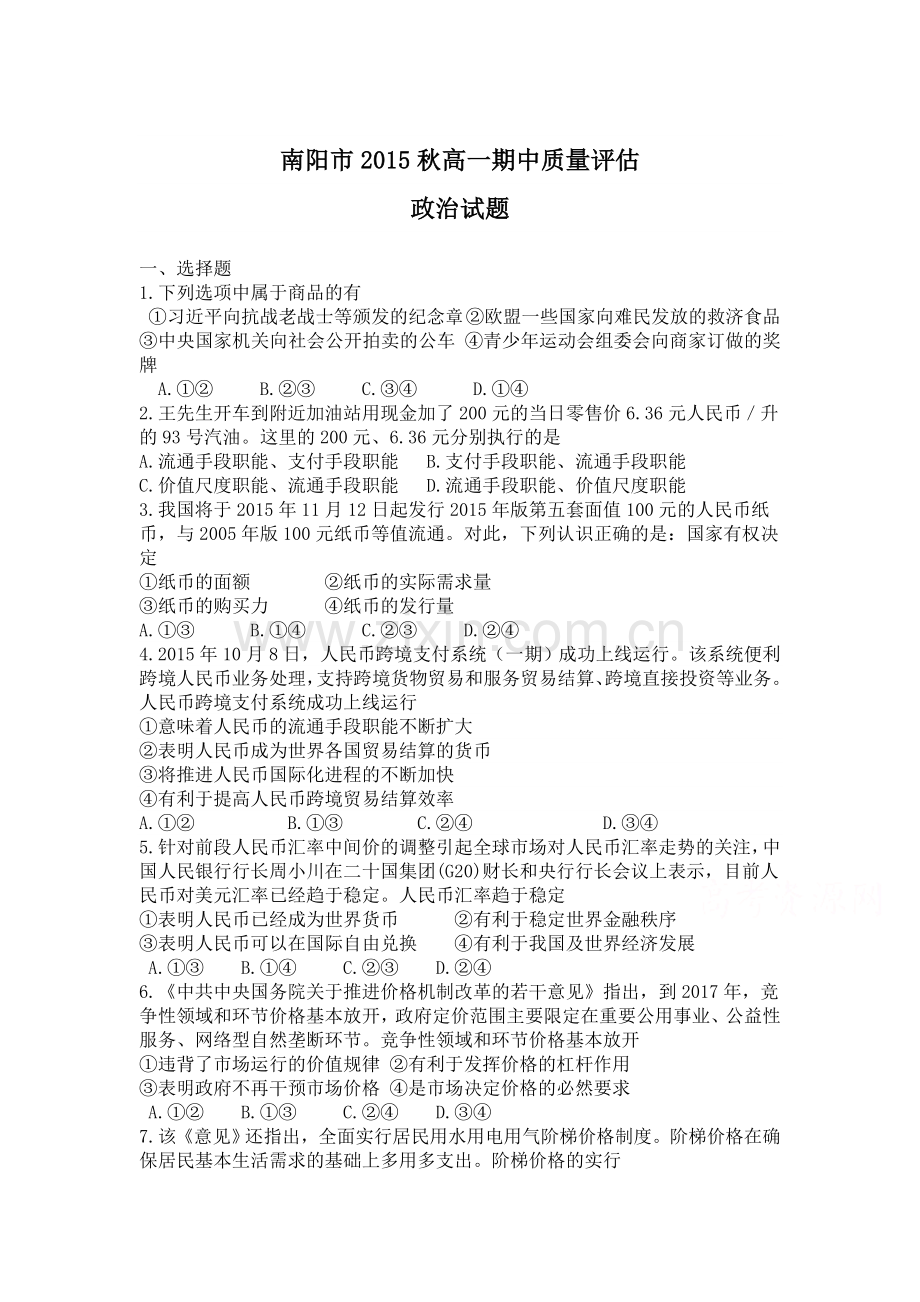 河南省南阳市2015-2016学年高一政治上册期中考试题.doc_第1页