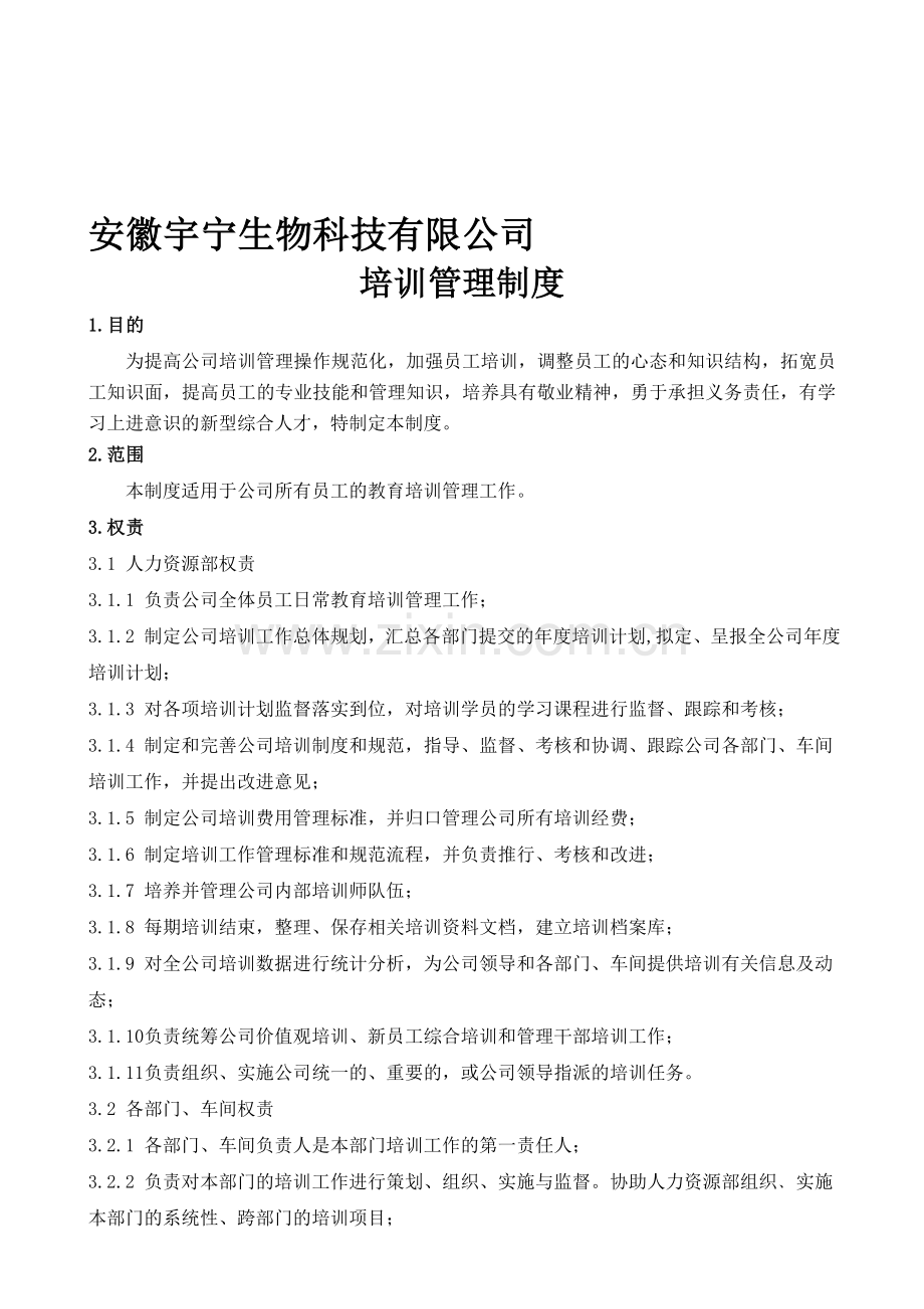 宇宁培训制度.doc_第1页