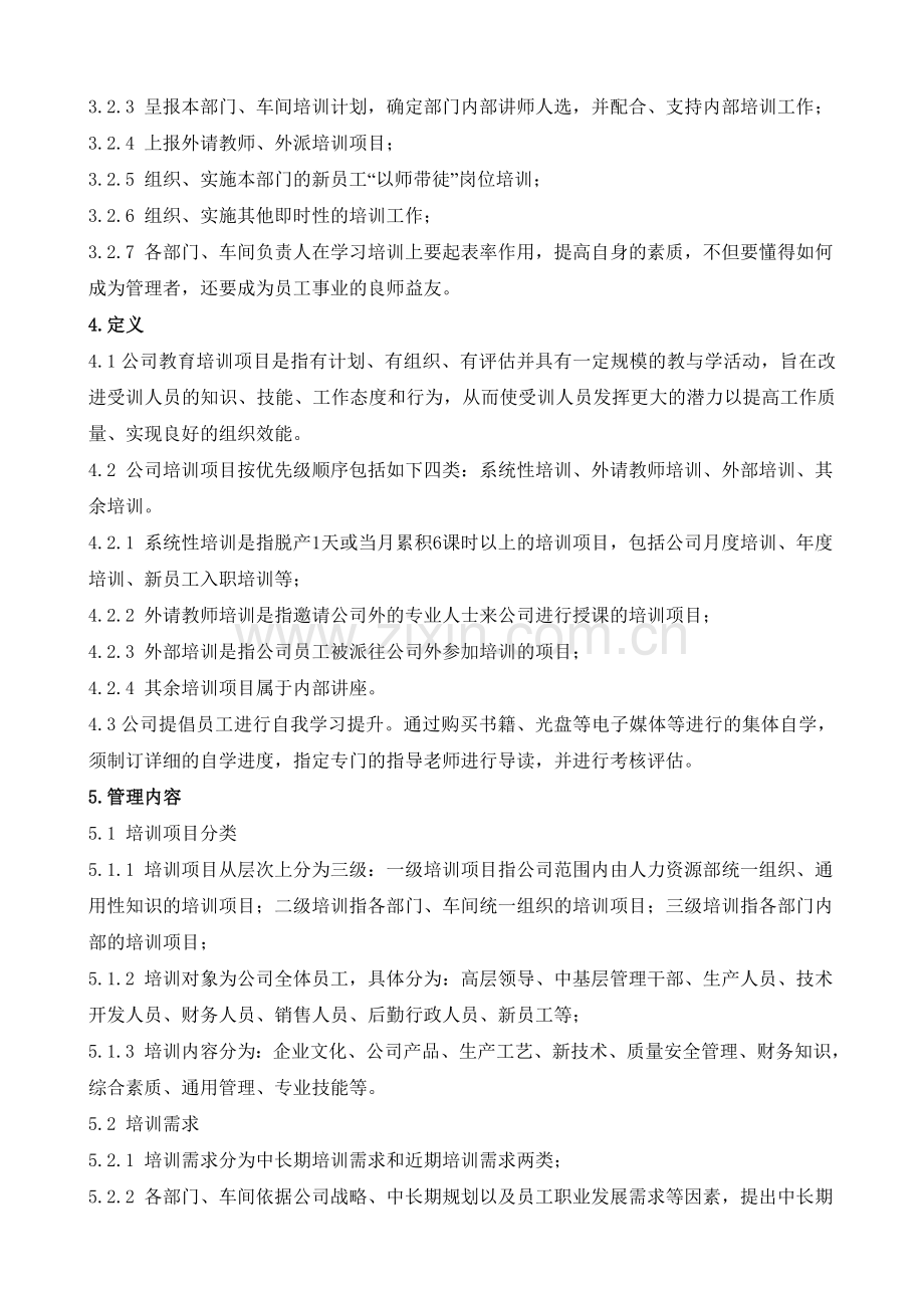 宇宁培训制度.doc_第2页