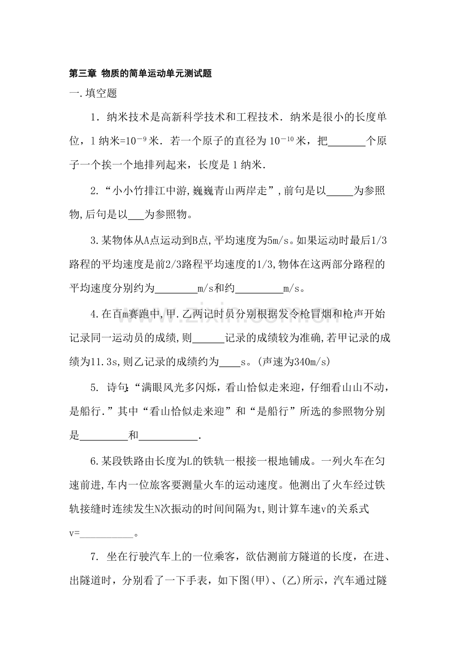 八年级物理物质的简单运动单元测试题.doc_第1页