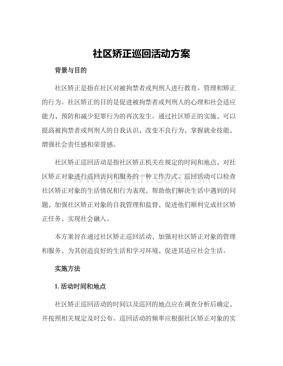 社区矫正巡回活动方案.docx_第1页