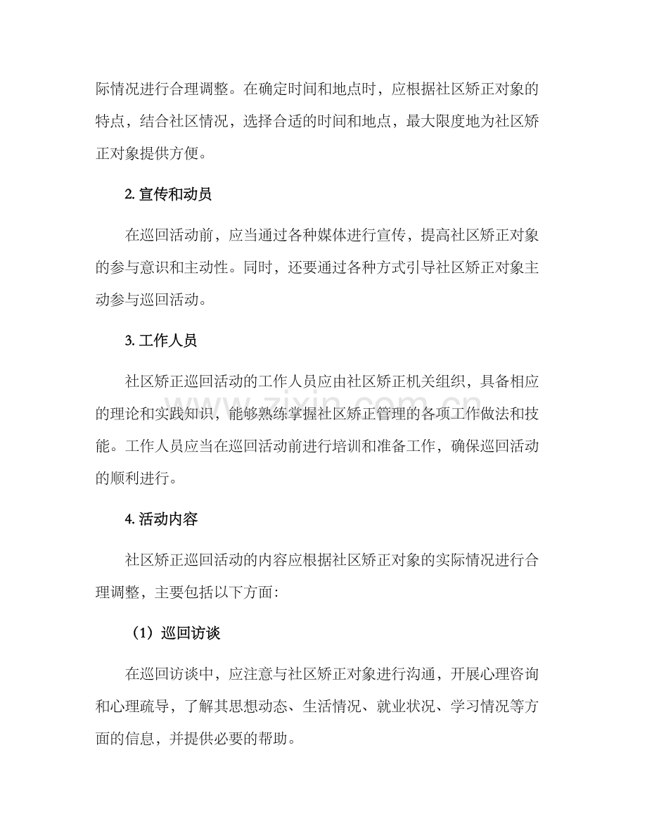 社区矫正巡回活动方案.docx_第2页