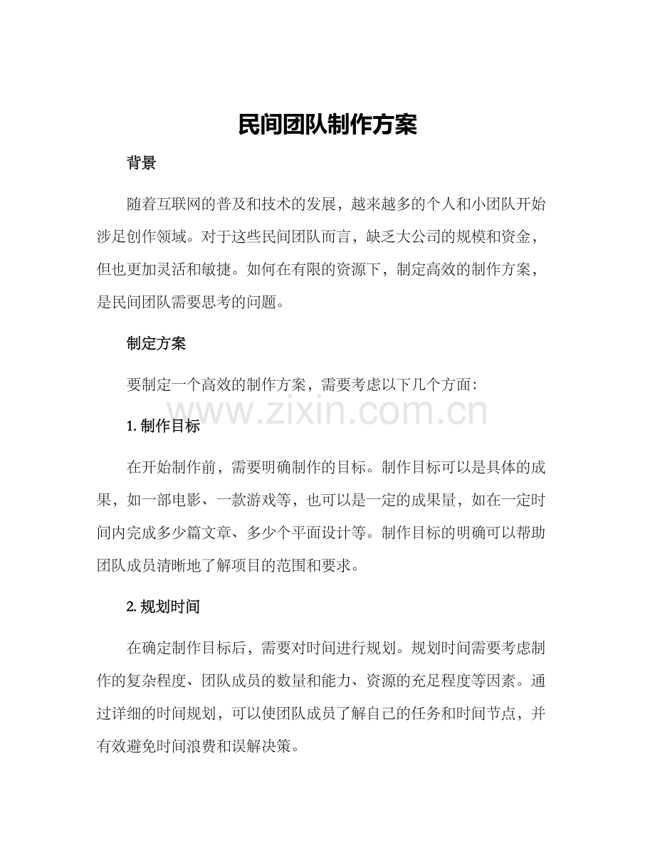 民间团队制作方案.docx_第1页