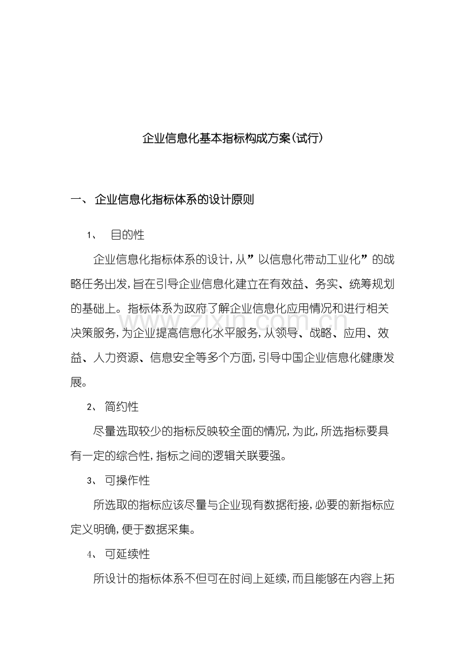 企业信息化基本指标与效能指标构成方案.doc_第2页