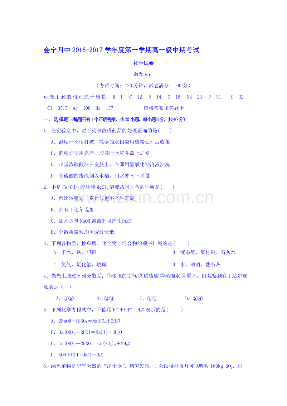 甘肃省会宁县2016-2017学年高一化学上册期中考试题.doc_第1页
