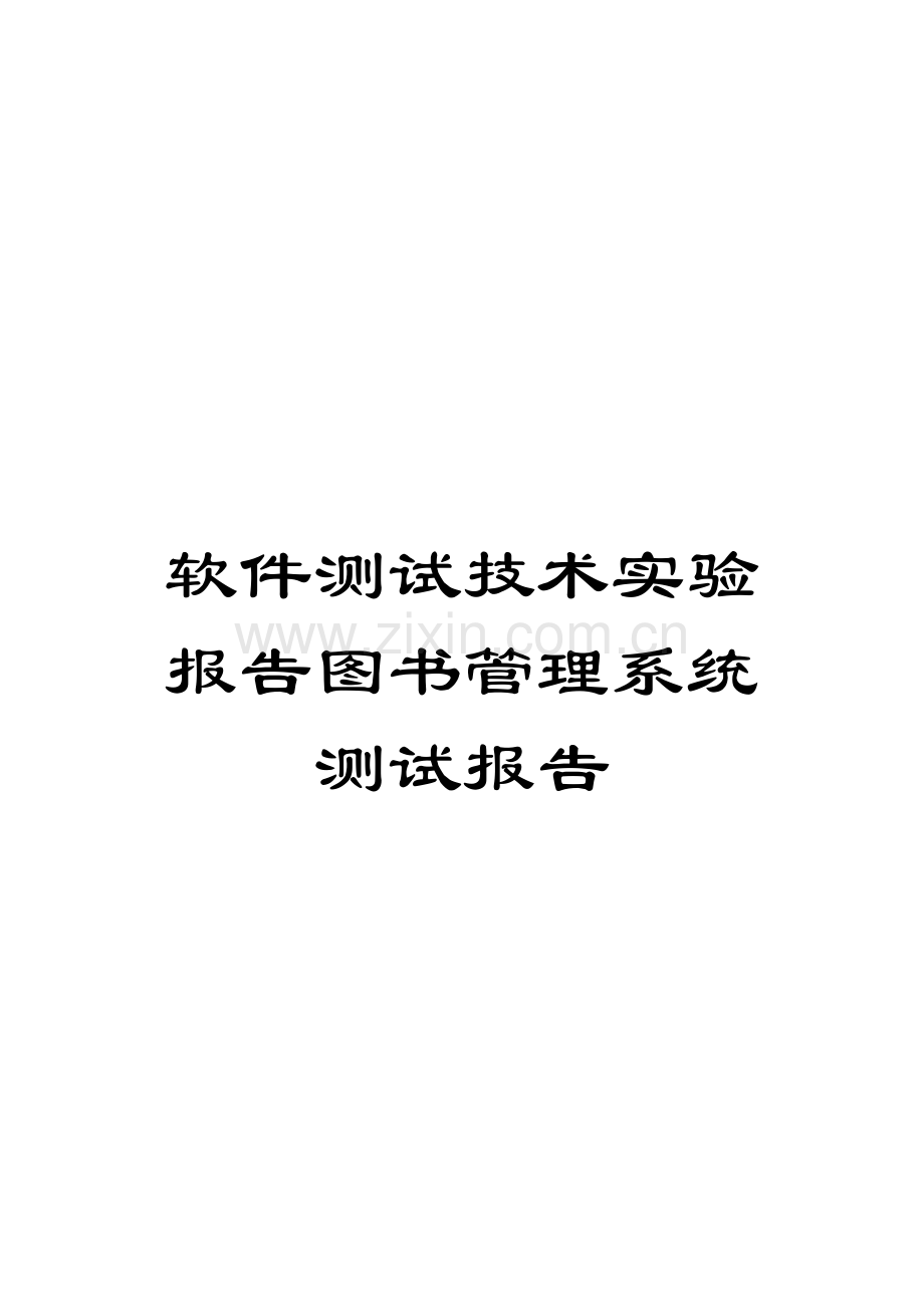 软件测试技术实验报告图书管理系统测试报告.docx_第1页
