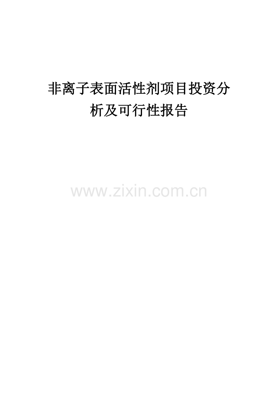 2024年非离子表面活性剂项目投资分析及可行性报告.docx_第1页