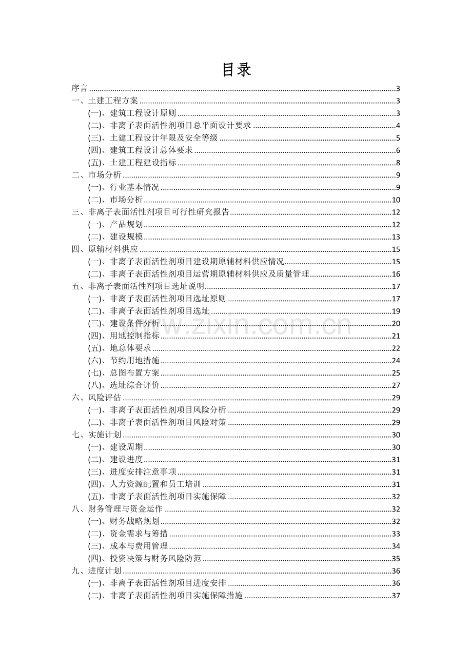 2024年非离子表面活性剂项目投资分析及可行性报告.docx_第2页