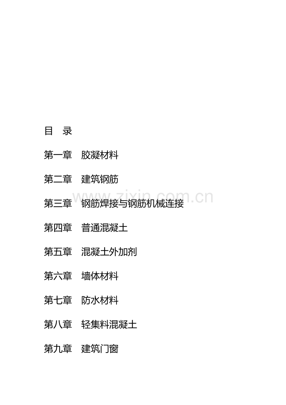 工程材料取样及工程质量标准手册.doc_第1页